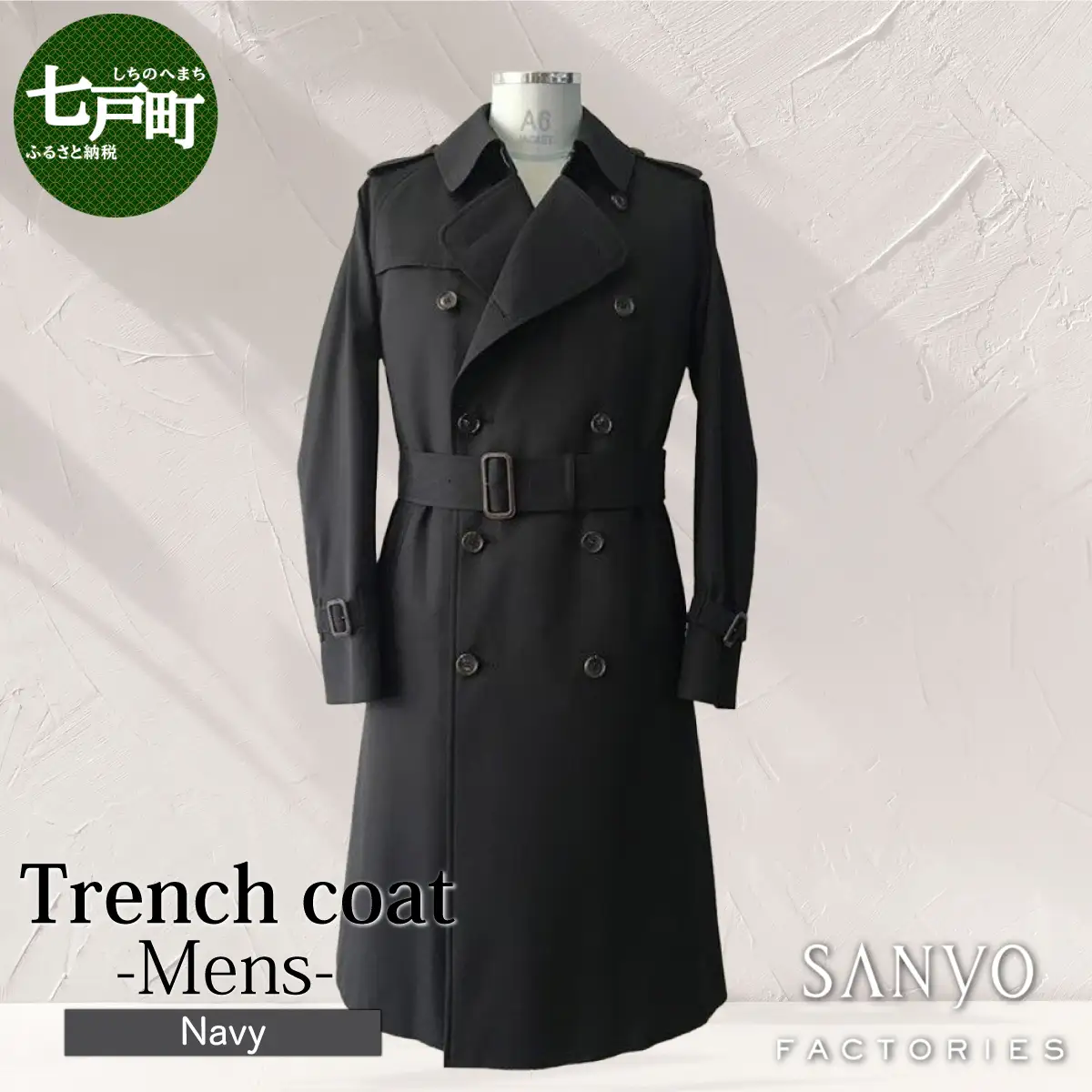 トレンチコート（男性用）「The Trench -mens-」＜ネイビー＞  送料無料 青森県 七戸町 羽織 アパレル 服 洋服 上着 羽織 コート トレンチコート 秋 冬 春 ロング丈 メンズ 男性 シンプル 普段着 綺麗め 通勤 スーツ　【02402-0161】