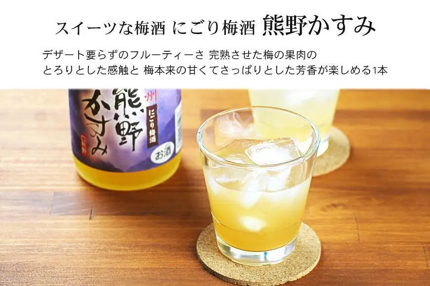 にごり梅酒 熊野かすみ 6本セット ［PL10］