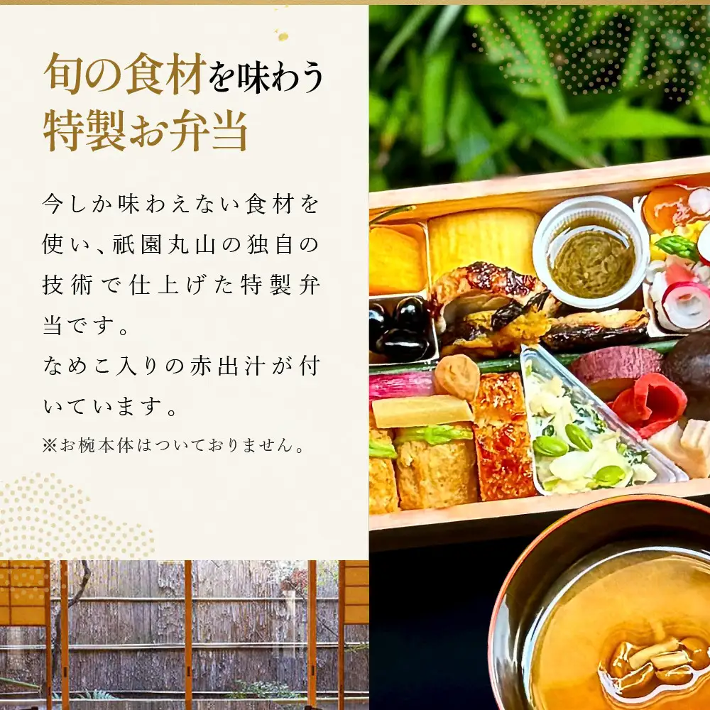 【期間限定】初夏の特製弁当 -建仁寺-（一人前）｜京都 グルメ 人気和食