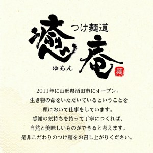 SA0750　つけ麺道 癒庵の庄内魚介豚骨つけ麺　3食セット