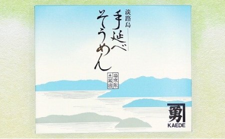 楓勇吉商店の淡路島手延べそうめん「御陵糸」700g