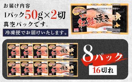 紅さけ焼き切身 レンジでチン 8パック ふるさと納税 魚