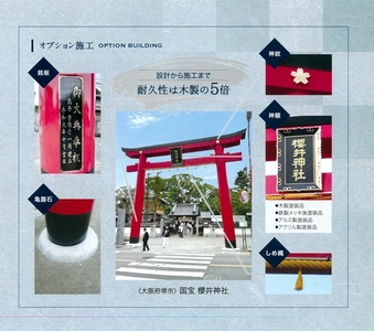鋼製大鳥居 間口(約)幅7.5ｍ×間口(約)高さ7.0ｍ／植平工業 200年 耐久 オプション 施工 神紋 神額 銘板 亀腹石 しめ縄 奈良県 宇陀市