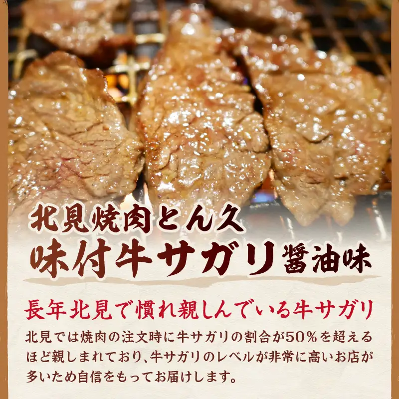 北見焼肉とん久 味付牛サガリ 醤油 1kg ( 焼き肉 バーベキュー 牛肉 味付け肉 サガリ 1キロ 肉 牛 たれ付き タレ付き 簡単調理 )【136-0054】