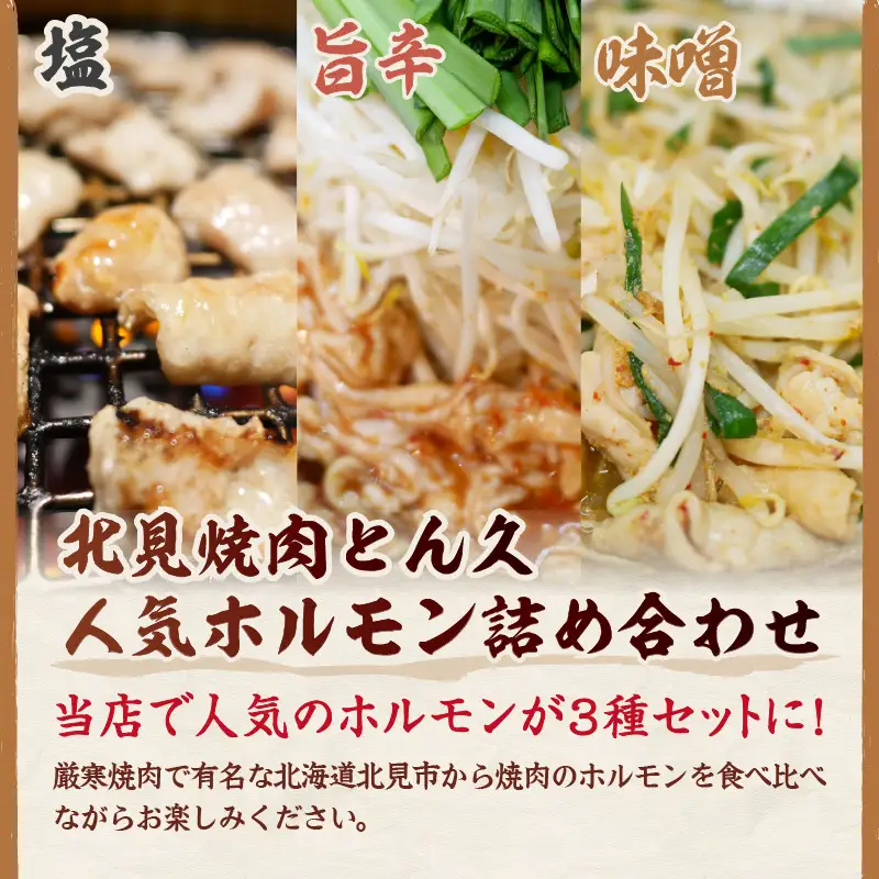 北見焼肉とん久 人気ホルモン詰め合わせ 1.5kg ( 焼き肉 おつまみ おかず ホルモン炒め セット 詰合せ 1.5キロ 塩ホルモン 旨辛ホルモン 味噌ホルモン )【136-0052】