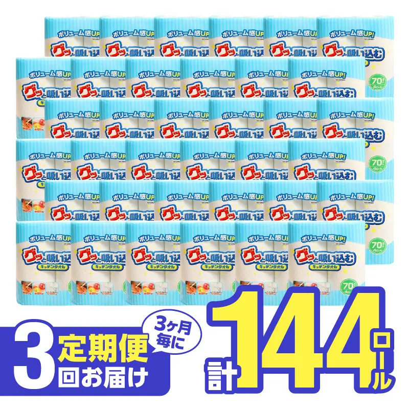 【3ヶ月毎に配送】キッチンタオル70カット（4ロール×12パック）3回お届け定期便 T10032