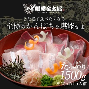 鰤屋金太郎【冷凍】かんぱちスキンレスロイン1500g N018-YC714-2