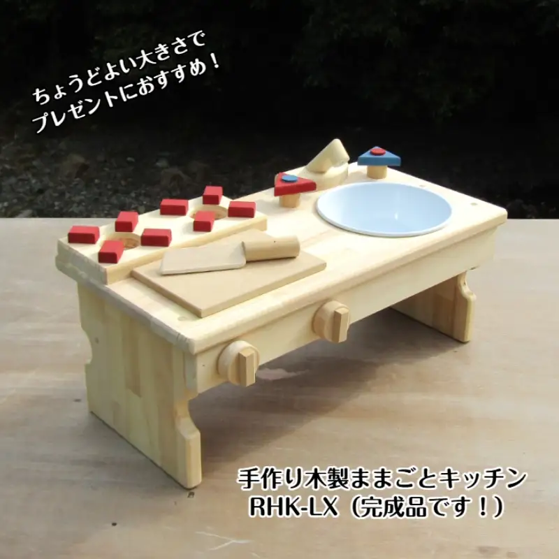 手作り木製 ままごとキッチンRHK-LX 座って遊べるテーブルサイズ【007C-085】