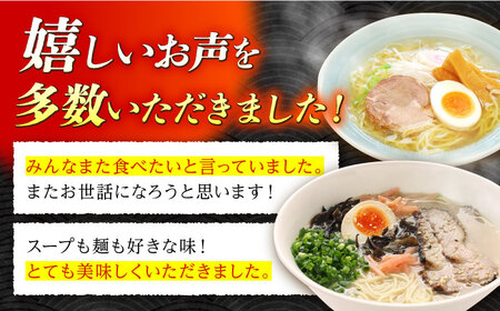 昔ながらのラーメン食べ比べ 2種セット ( 豚骨＆鶏だし塩 )  計8食 (各4食)  [SAZ011] 食べ比べラーメン