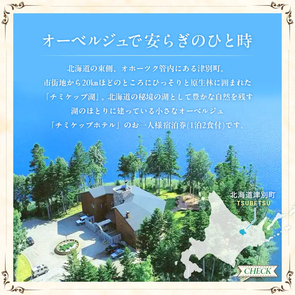 オーベルジュ　チミケップホテル　ペア宿泊券（１泊２日） | ホテル宿泊券 クーポン 食事券 コース料理付き チミケップ湖 お泊り 旅行 トラベル チケット ペア 北海道津別町 送料無料