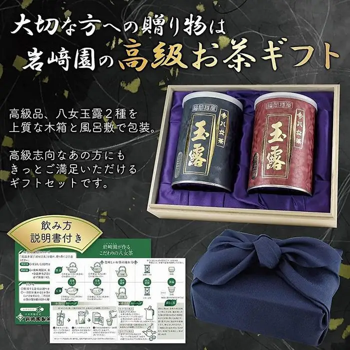 【ギフト対応】高級茶 八女玉露２種セット 木箱入風呂敷包み 八女茶100％＜岩崎園製茶＞　075-016