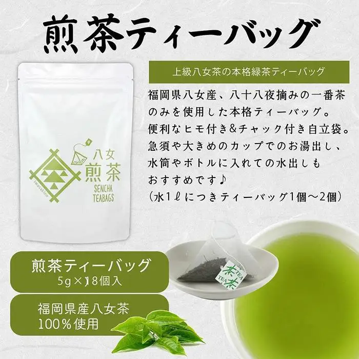 八女茶100％ ヒモ付き 上級煎茶 ティーバッグ （5g×18ヶ入 3袋）＜岩崎園製茶＞　075-021