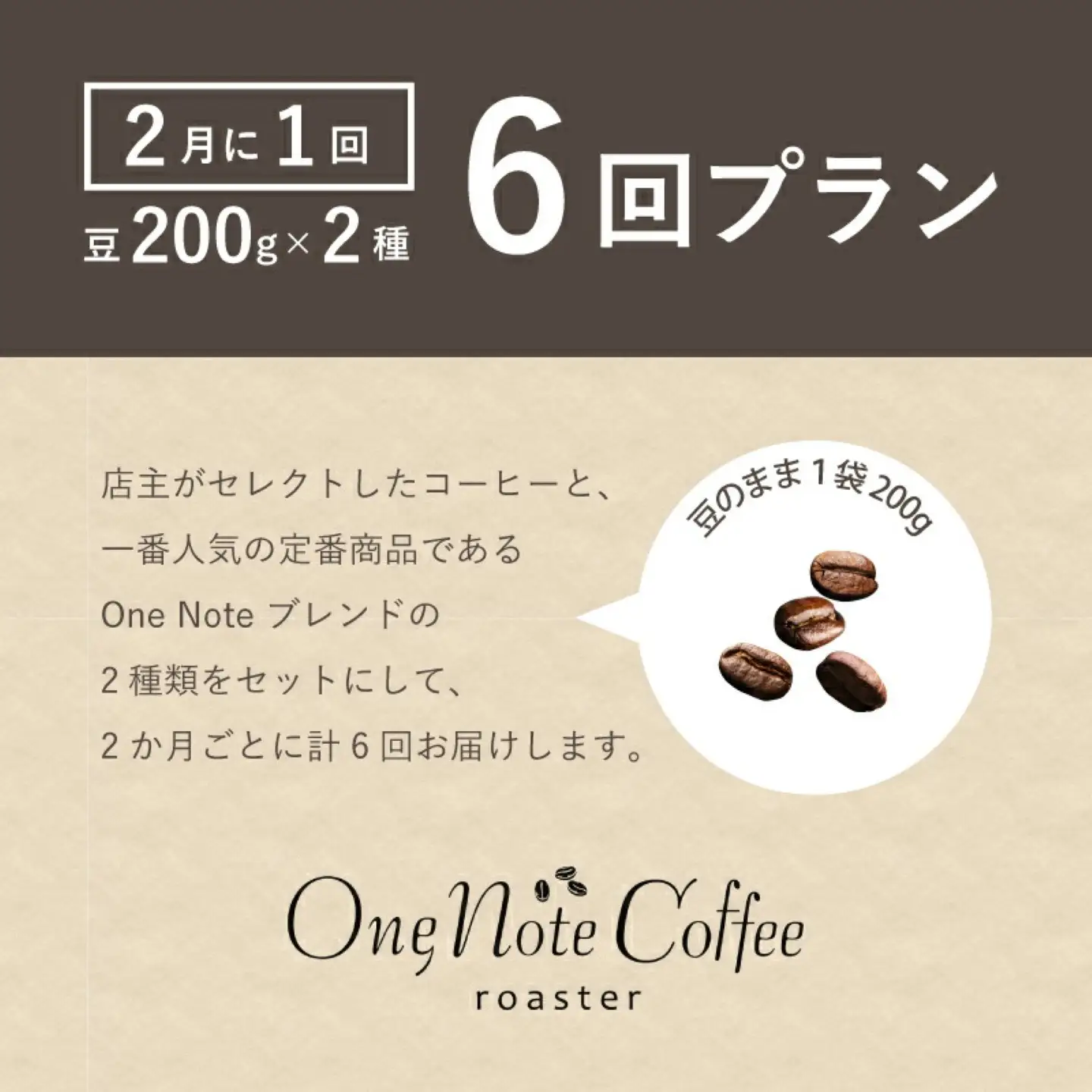 ＜定期便＞6回プラン おまかせ200gx 2種セット（豆） [2か月に1回、計6回発送]