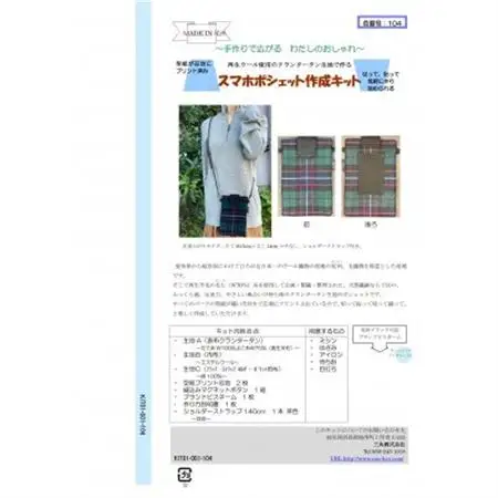スマホポシェット作成キット　グリーン【1282296】