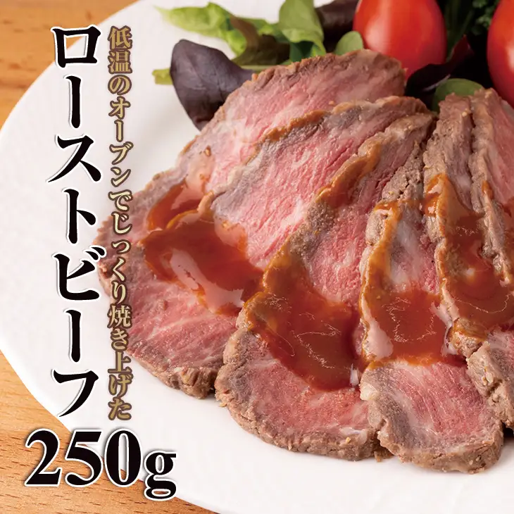 佐賀牛入ハンバーグ(150g X 4個)&佐賀牛ローストビーフ(250g)   C220-005