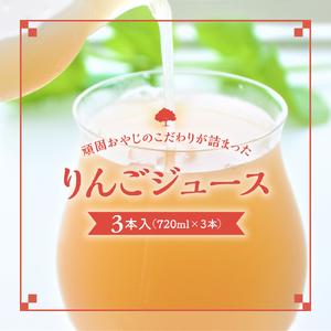 【12月上旬より順次発送】りんごジュース　3本セット 頑固おやじのこだわり リンゴジュース ストレート