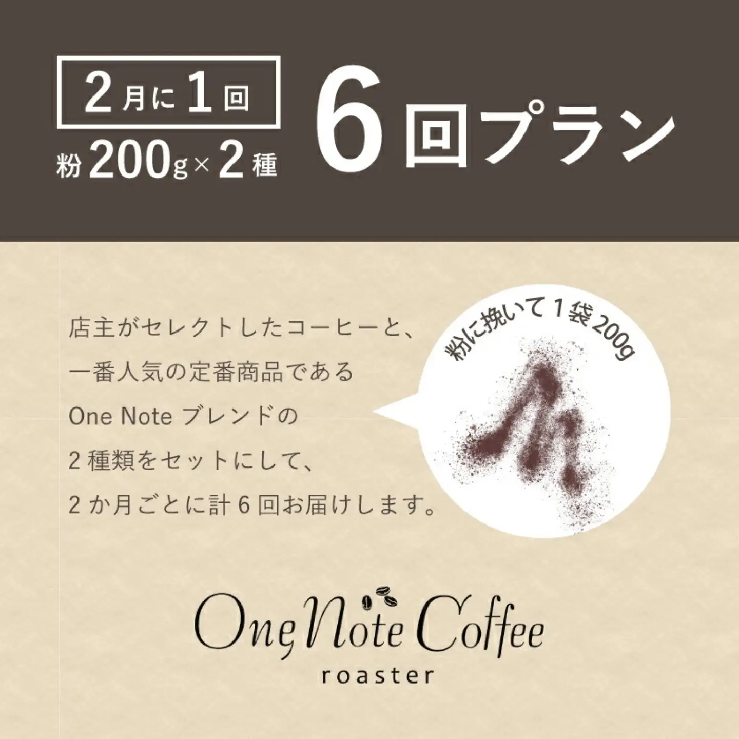 ＜定期便＞6回プラン おまかせ200gx 2種セット（粉） [2か月に１回、計6回発送]