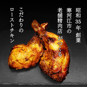 骨付き鶏もも 特製ローストチキン【老舗肉屋謹製 秘伝のタレ仕込み】（200g以上×4本）　015-D-NK022