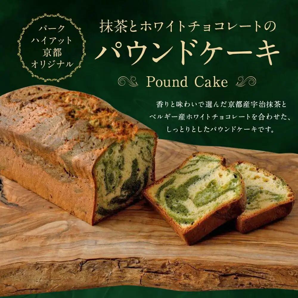 【パーク ハイアット 京都】 抹茶とホワイトチョコレートのパウンドケーキ