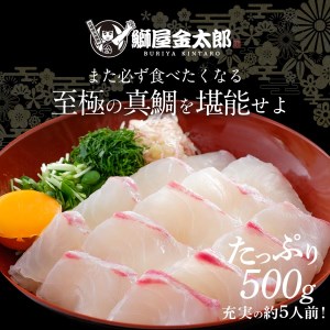 鰤屋金太郎【冷蔵】たいスキンレスロイン500g N018-YA3373-1