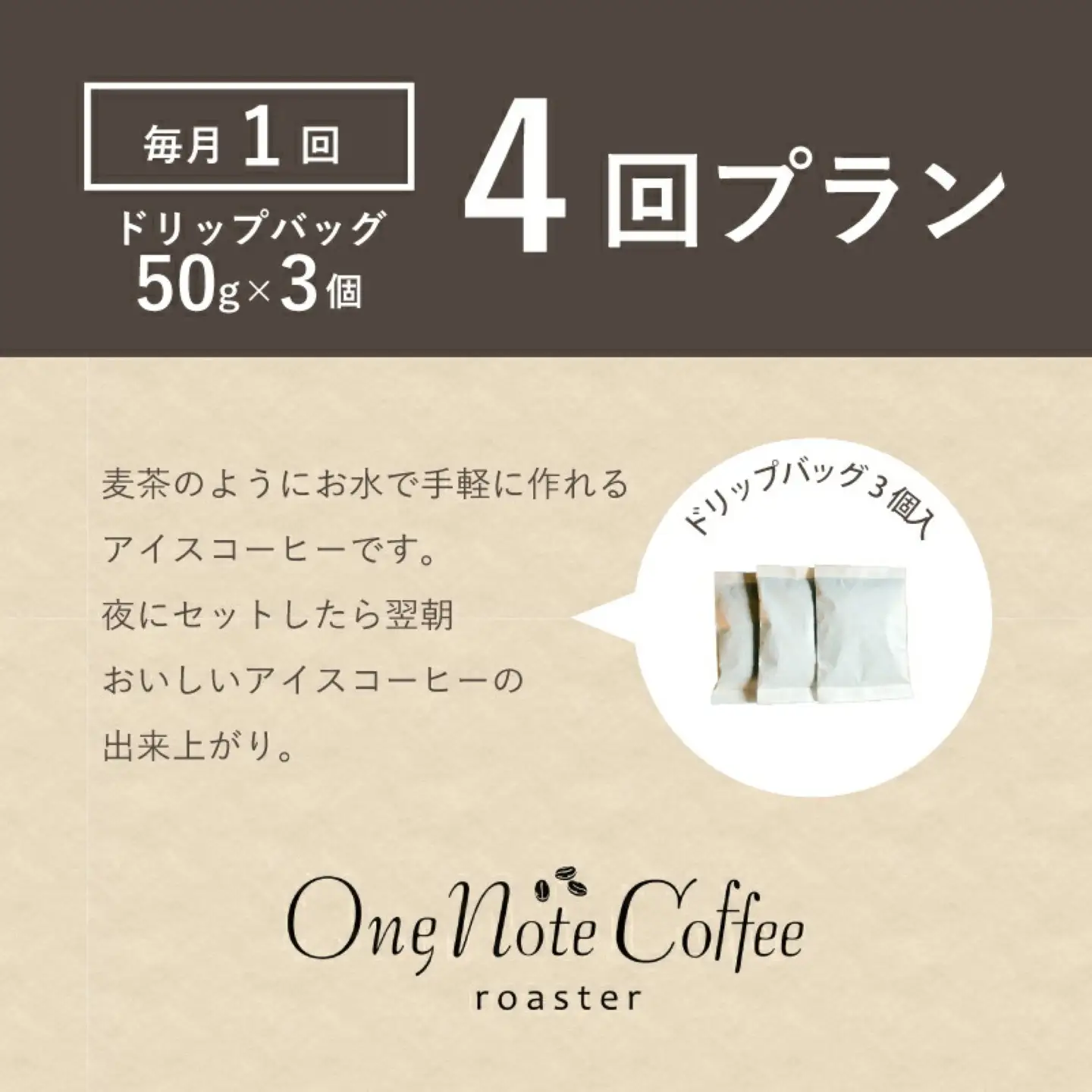 ＜定期便＞4回プラン水出しアイスコーヒーバッグ詰合せ　[毎月1回、計4回発送]