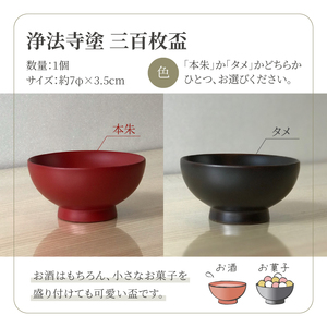 浄法寺塗 三百枚盃 1客 ／ 本朱 【うるみ工芸】 漆器 漆 うるし 工芸品