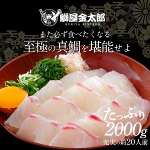 鰤屋金太郎【冷凍】たいスキンレスロイン2000g N018-YD0260-2