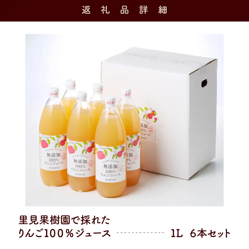 里見果樹園で採れたりんご１００％ジュース　１Ｌ　６本セット　0079-2635