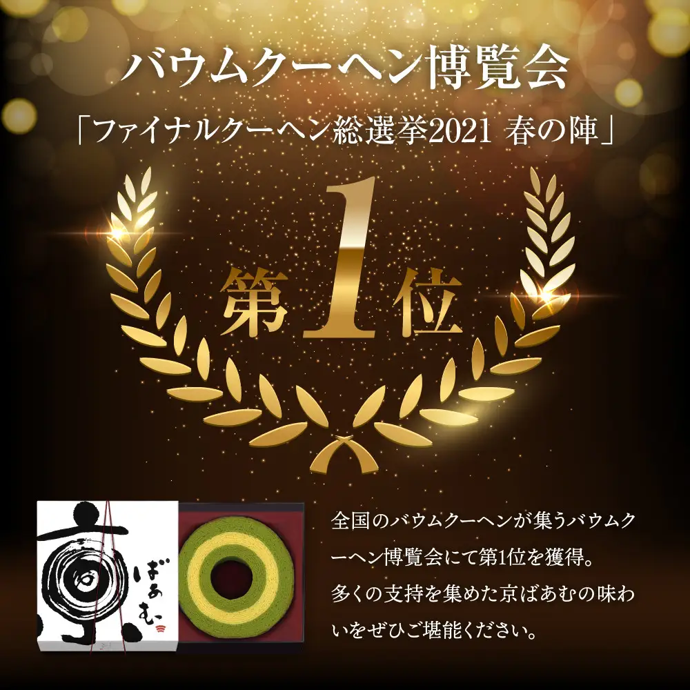 【美十】バウムクーヘン博覧会1位獲得 京ばあむ2箱セット バ－ムクーヘン