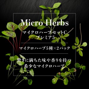 【マイクロハーブ セット（C）／プレミア5】 [h173]