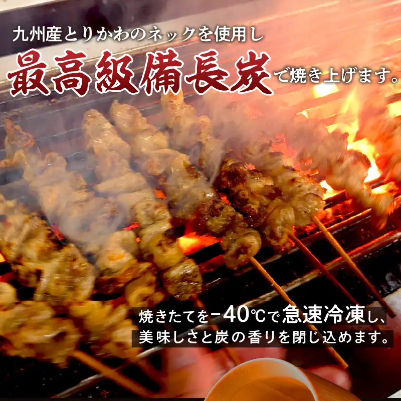 本格炭火焼鳥 福岡名物 とりかわ串 調理済【B3-079】