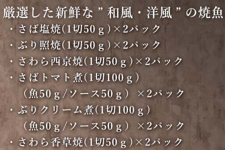 ”和風・洋風”焼魚詰合せ(骨取り) 個食パック・12食分 (さば塩焼 ぶり照焼 さわら西京焼 さばトマト煮 ぶりクリーム煮 さわら香草焼×各2パック) おさかな村 国産 小分け