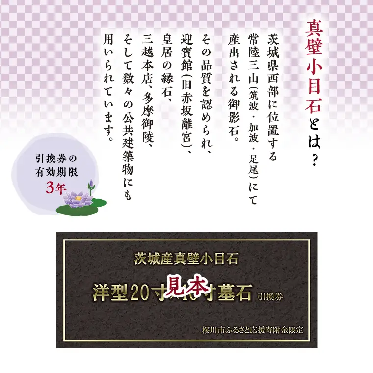 茨城県産真壁小目石 洋型20寸×16寸 墓石 引換券 真壁石 お墓 [BO002sa]