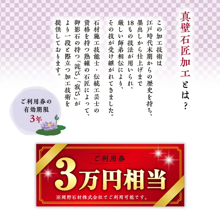 真壁石匠加工 （岡野石材 3万円相当ご利用券） [BO004sa]