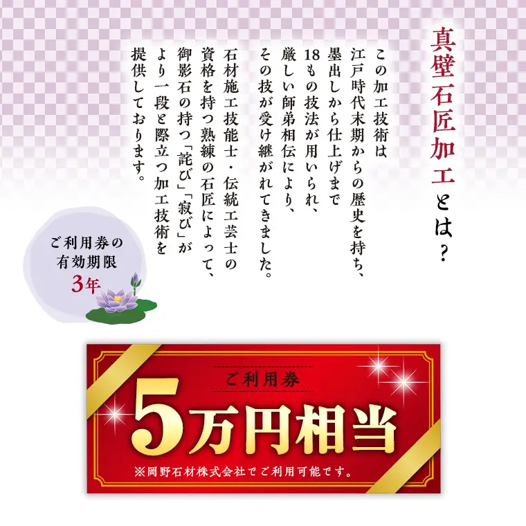 真壁石匠加工 （岡野石材 5万円相当ご利用券） [BO005sa]
