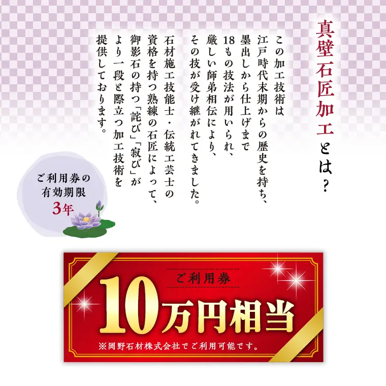 真壁石匠加工 （岡野石材 10万円相当ご利用券） [BO006sa]