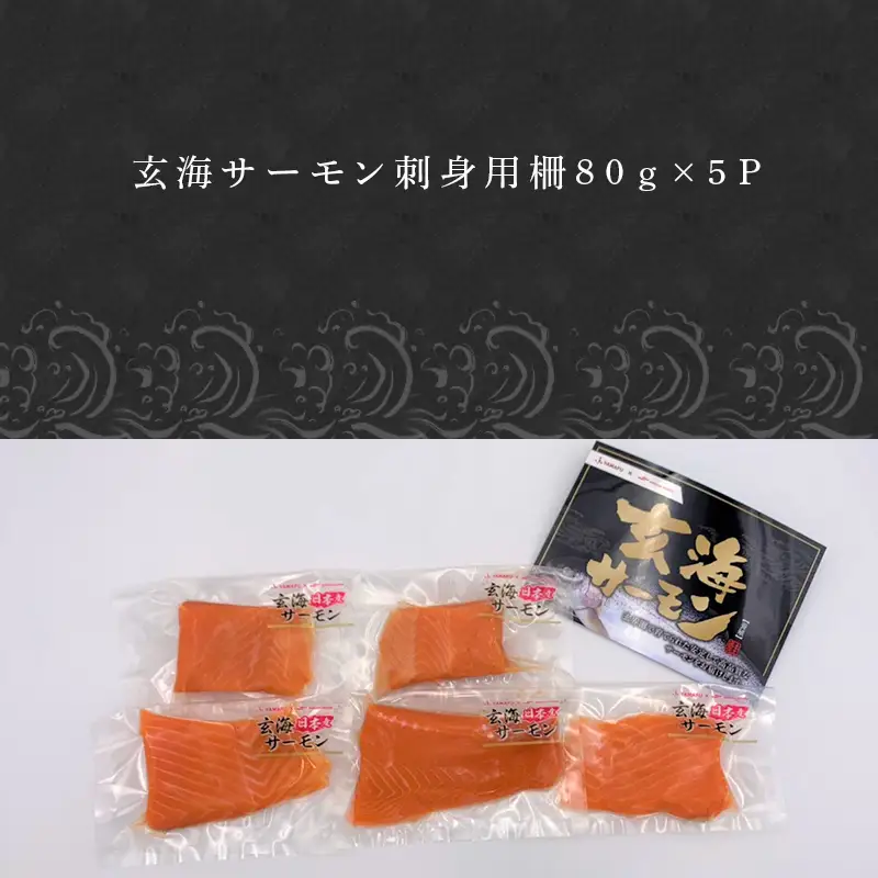 玄海サーモン 柵(80g×5P) 刺身用 サーモントラウト 小分け