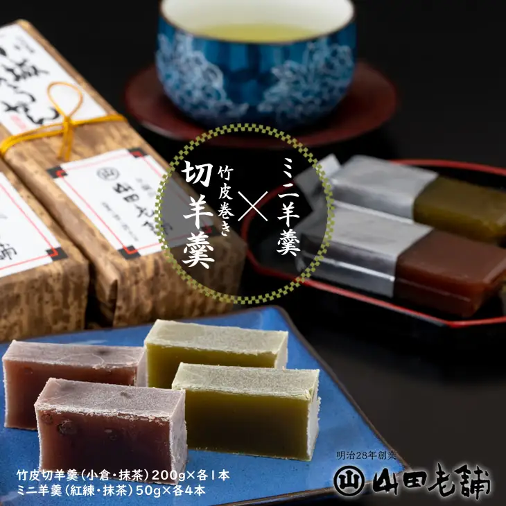 竹皮切羊羹とミニ羊羹詰合せ 山田老舗 ようかん 和菓子 B130-067