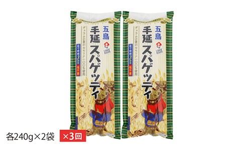 【3回定期便】【ゆで塩不要！早ゆで3分】五島手延べスパゲッティ 240g×2袋 五島市/五島あすなろ会うまか食品[PAS013] 乾麺 パスタ デュラム小麦 セモリナ 椿油