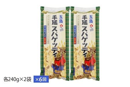 【6回定期便】【ゆで塩不要！早ゆで3分】五島手延べスパゲッティ 240g×2袋 五島市/五島あすなろ会うまか食品[PAS020] 乾麺 パスタ デュラム小麦 セモリナ 椿油