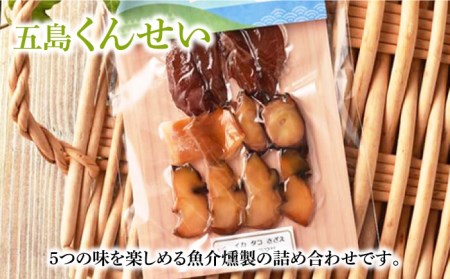 【6回定期便】五島 くんせい ちょこっと 5点 五島市/五島くんせい工房[PDD013]  生ハム チーズ 椿油 おやつ おつまみ 酒の肴 詰め合わせ セット 小分け パック お取り寄せ