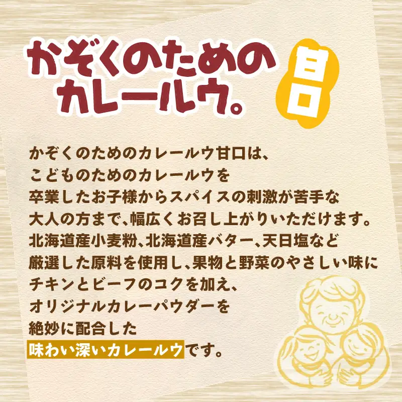 かぞくのためのカレールウ 甘口5個セット（かれー カレー 甘口カレー カレールー カレールウ カレールウセット カレールーセット 甘口カレーセット 人気カレー 大人気カレー 大人気カレールウセット ）【002E-016】