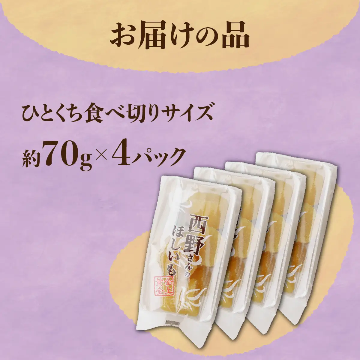 【先行受付/ひとくち食べ切りサイズ】西野さんのほしいも(約70g×4パック)_野菜 さつまいも いも サツマイモ 薩摩芋_【1284175】