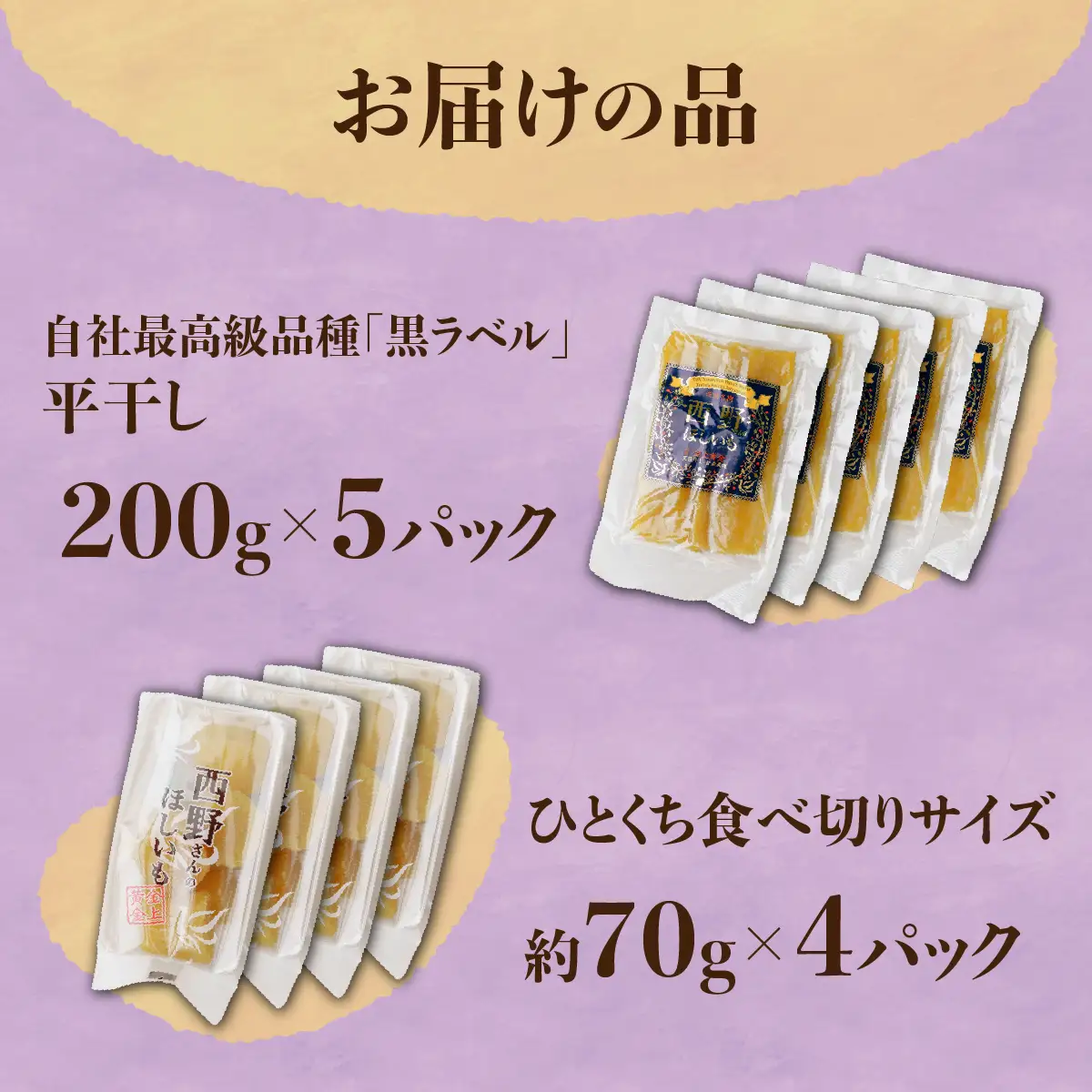 【先行受付】西野さんのほしいも約1.28kg(平干し200g×5、一口サイズ70g×4)　_野菜 さつまいも いも サツマイモ 薩摩芋_【1284176】