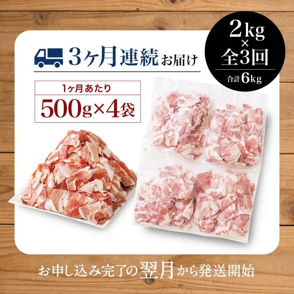 【定期便：3ヶ月連続】鹿児島県産 豚こま切れ定期便 2kg×3回(合計6kg) コマ切れ 細切れ 小分け 炒め物 冷凍 バラ凍結 お肉 豚肉 スターゼン