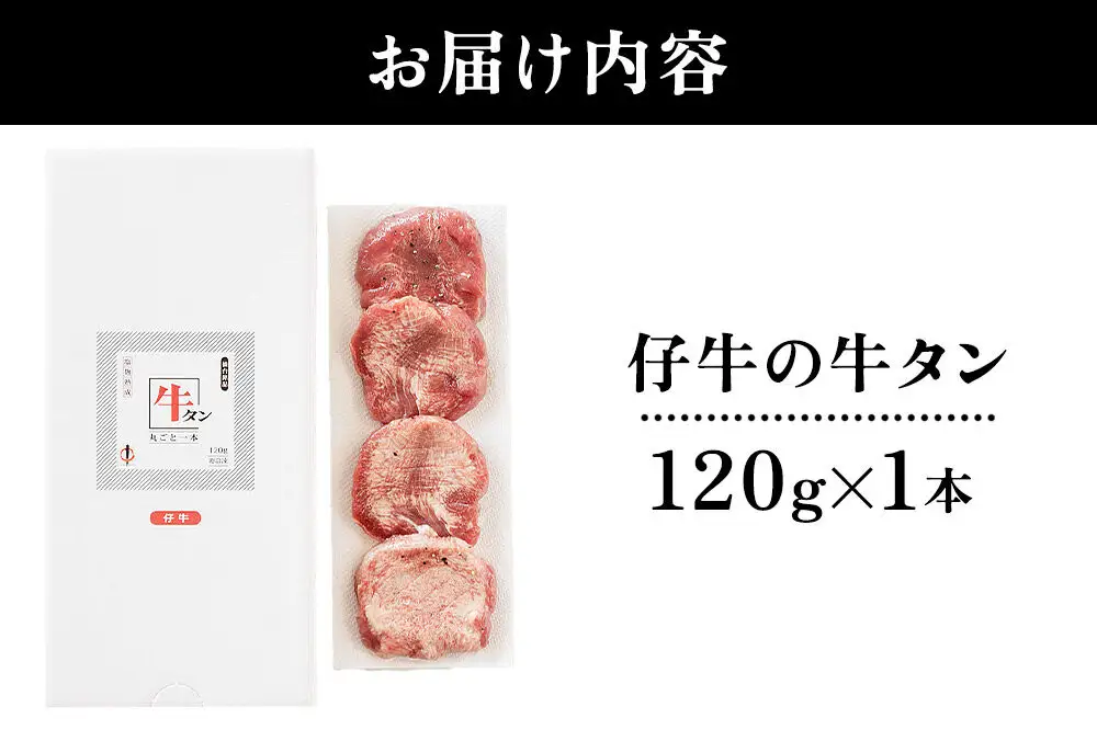 陣中 仔牛 の 牛タン 丸ごと一本塩麹熟成 120g 仙台 牛たん屋 仙台名物牛タン 牛タン厚切り 牛タン仙台 仙台牛タン 冷凍 BBQ バーベキュー 肉 牛 牛肉 焼肉