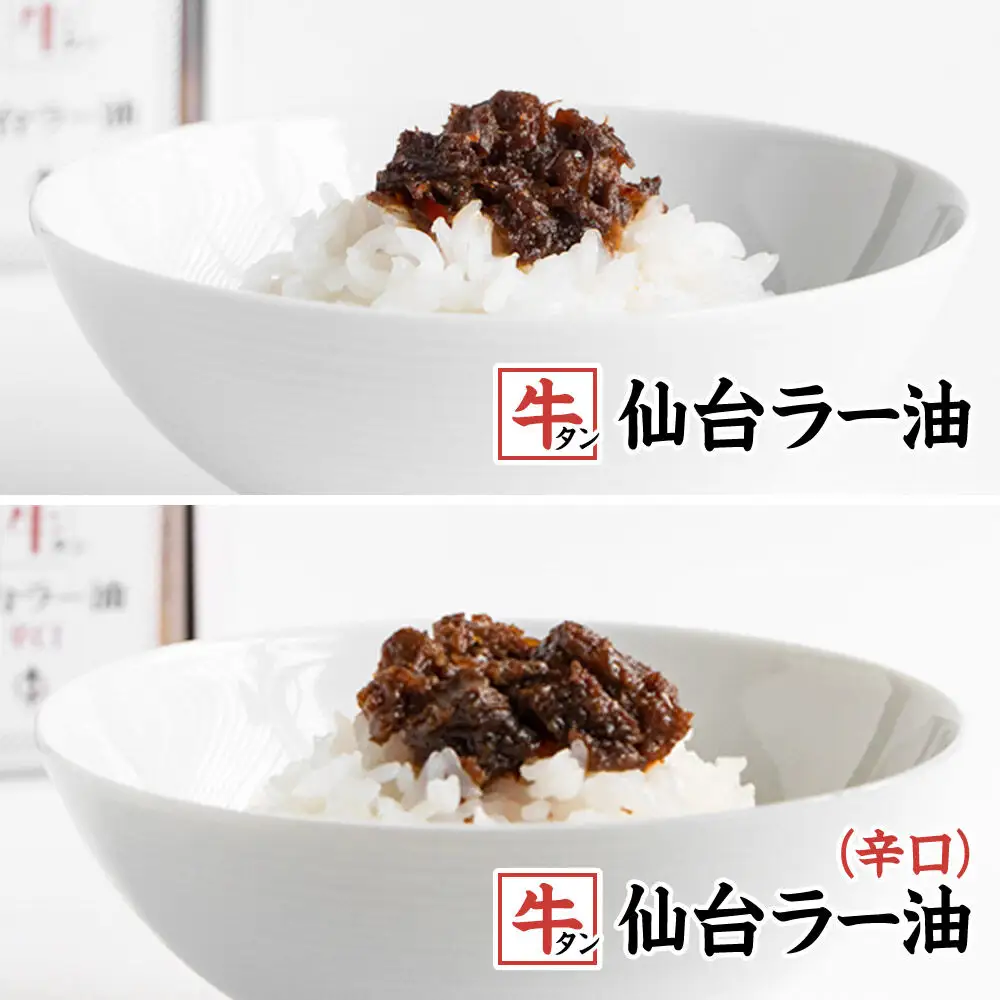 『陣中』 ご飯のお供 牛タンラー油２個と辛口２個セット 仙台 牛たん屋