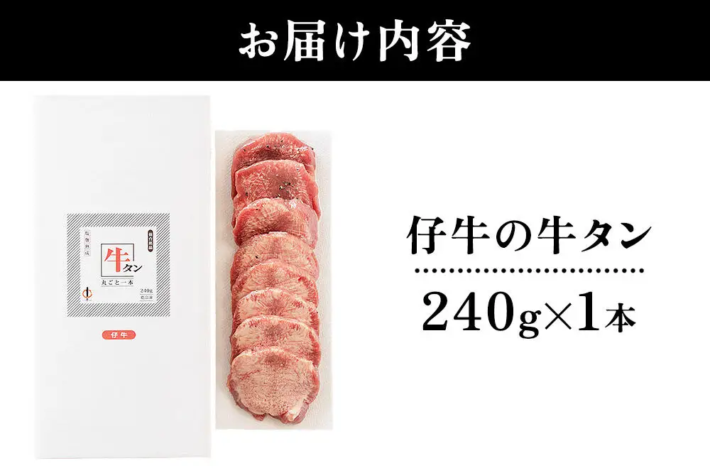 陣中 仔牛 の 牛タン 丸ごと一本塩麹熟成 240g 仙台 牛たん屋 仙台名物牛タン 牛タン厚切り 牛タン仙台 仙台牛タン 冷凍 BBQ バーベキュー 肉 牛 牛肉 焼肉