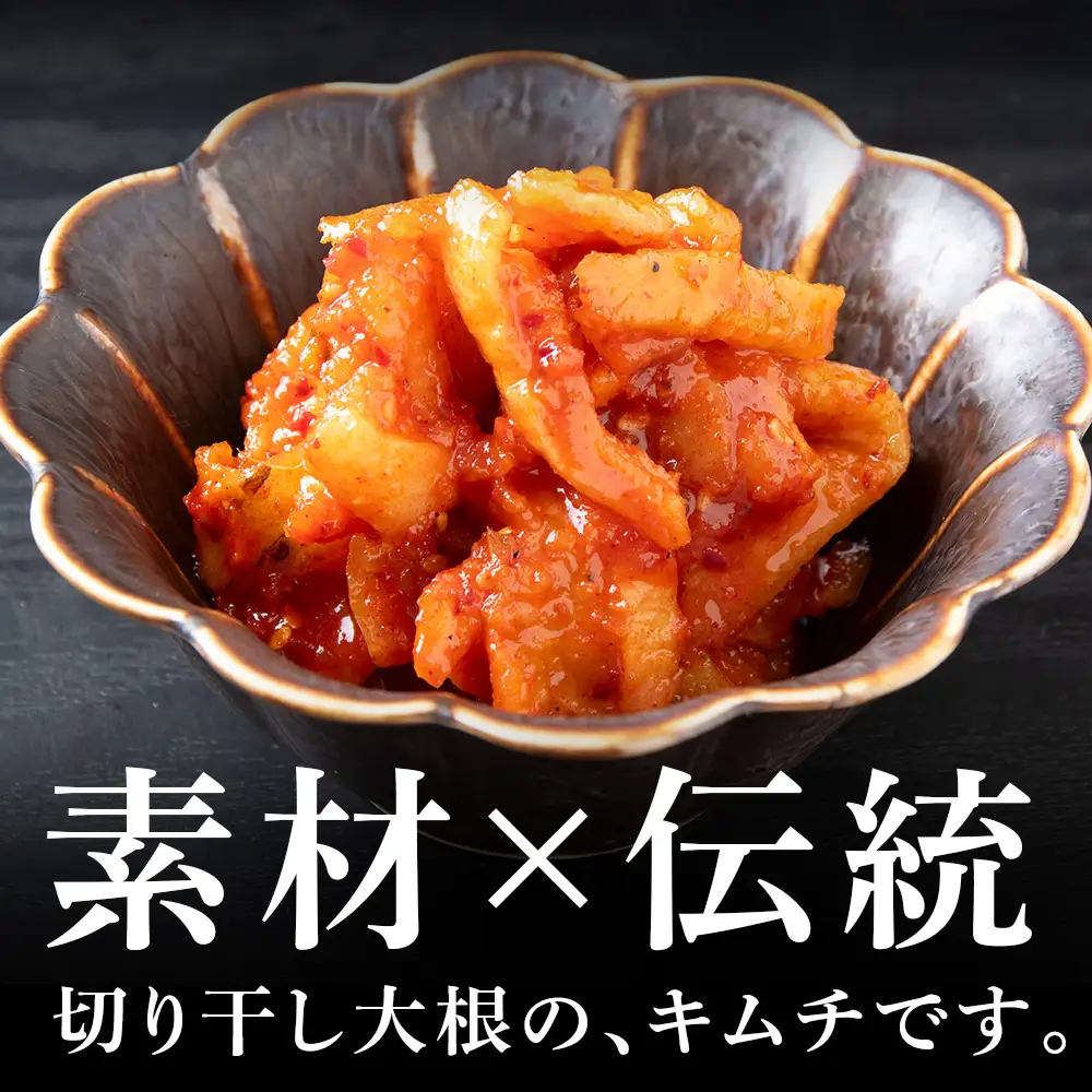 《気になるキムチ》切り干し大根のキムチ 辛口×3