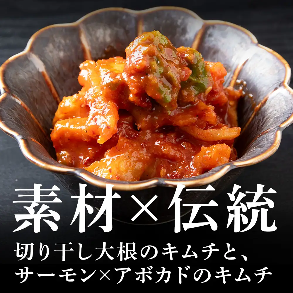 《気になるキムチ》食べ比べセット！切り干し大根とサーモン×アボカドのキムチ（辛口）